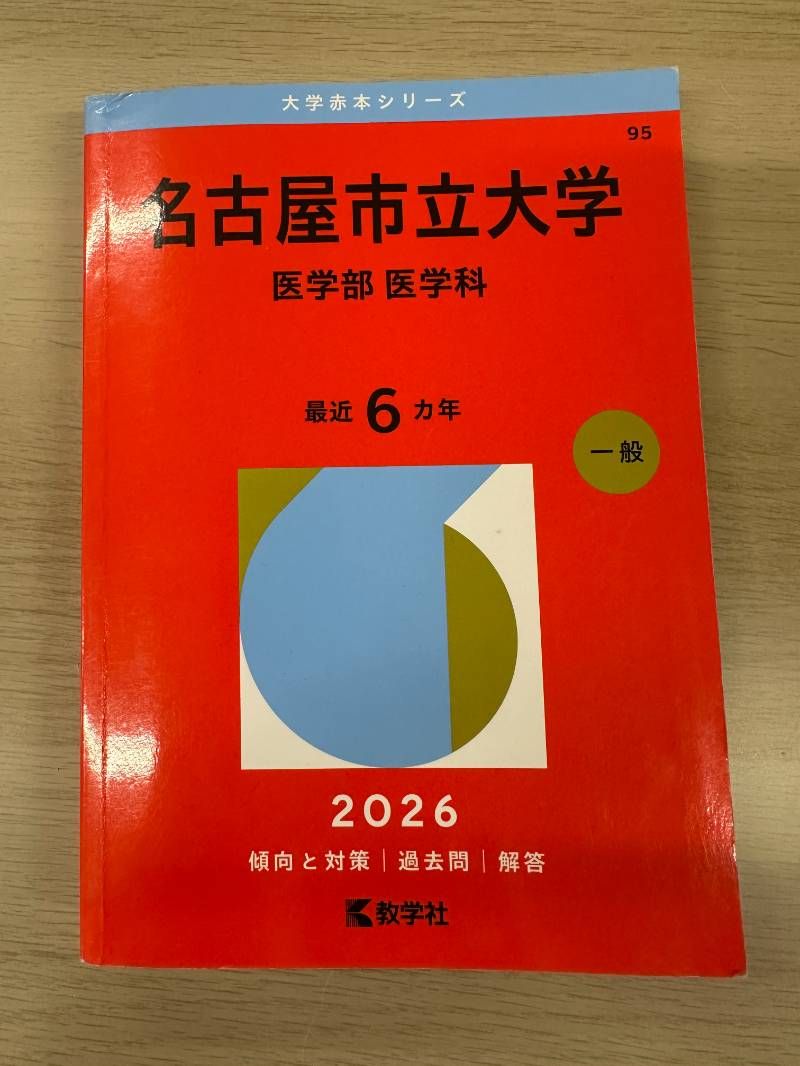 名古屋市立大学（医学部〈医学科〉）」の2026年版の赤本（過去問題集