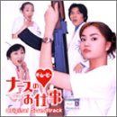 【CD】ナースのお仕事 ザ・ムービー ― オリジナル・サウンドトラック 5,083円