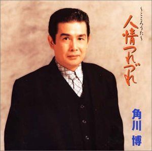 【CD】人情つれづれ/角川博ベストヒット集