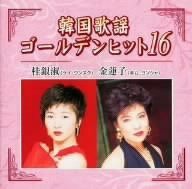 【CD】韓国歌謡ゴールデンヒット16