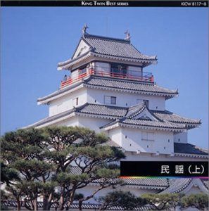 【CD】民謡(上)