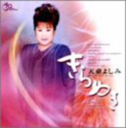 【CD】きらめき