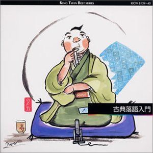 【CD】古典落語入門