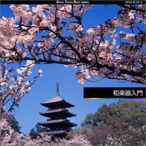 【CD】和楽器入門