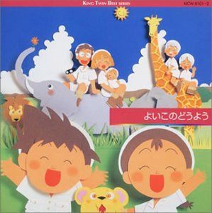 【CD】よいこのどうよう