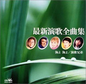 【CD】最新演歌全曲集 海よ海よ/演歌兄弟