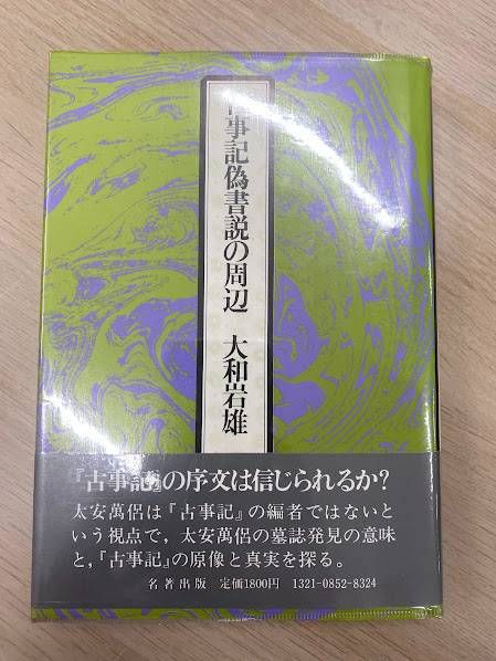 希少『古事記偽書説の周辺』大和岩雄 名著出版 初版 帯付き 古代史 絶版