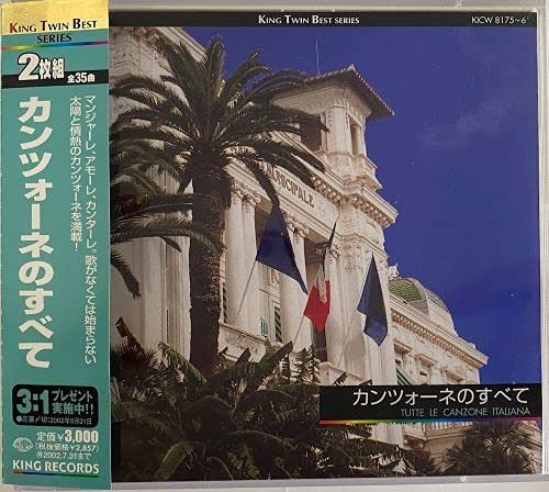 【CD】カンツォーネのすべて