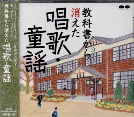 【CD】教科書から消えた唱歌・童謡