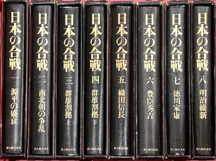 日本の合戦 1～8巻 新人物往来社 織田信長 豊臣秀吉 徳川家康 明治維新 他 全8巻セット
