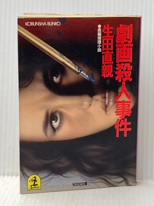 イタミ有 劇画殺人事件 (光文社文庫 い 5-1) 光文社 生田 直親 - メルカリ