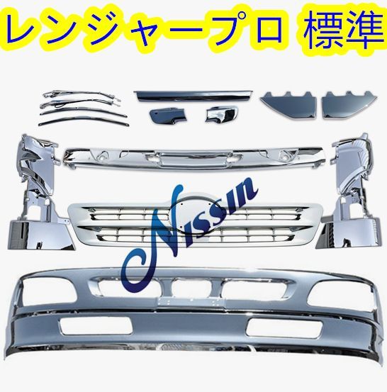 日野 レンジャープロ メッキ バンパー&リップ スカート+フロント ガーニッシュ