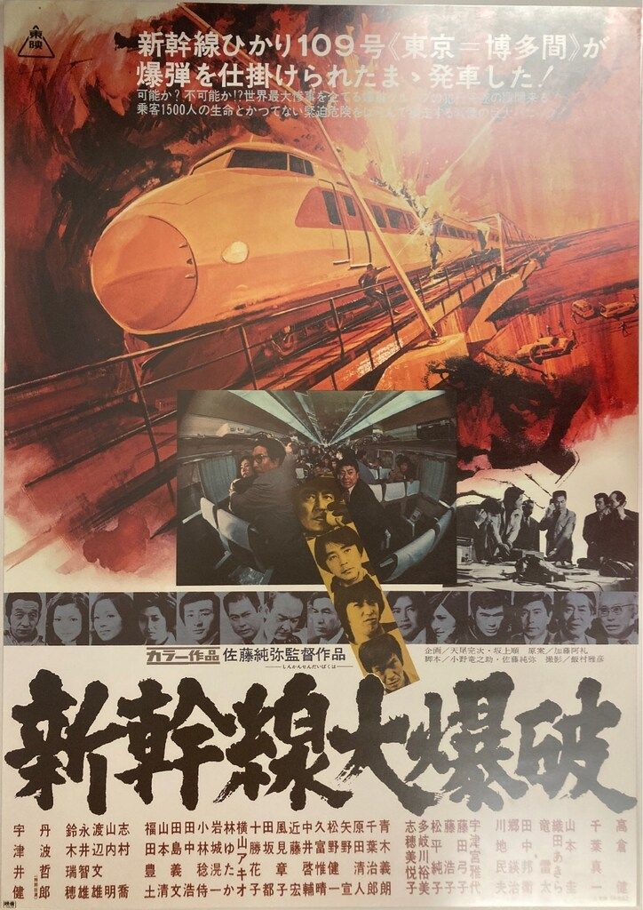 東映 東映オンラインショップBD特典 新幹線大爆破 復刻B2ポスター3種 