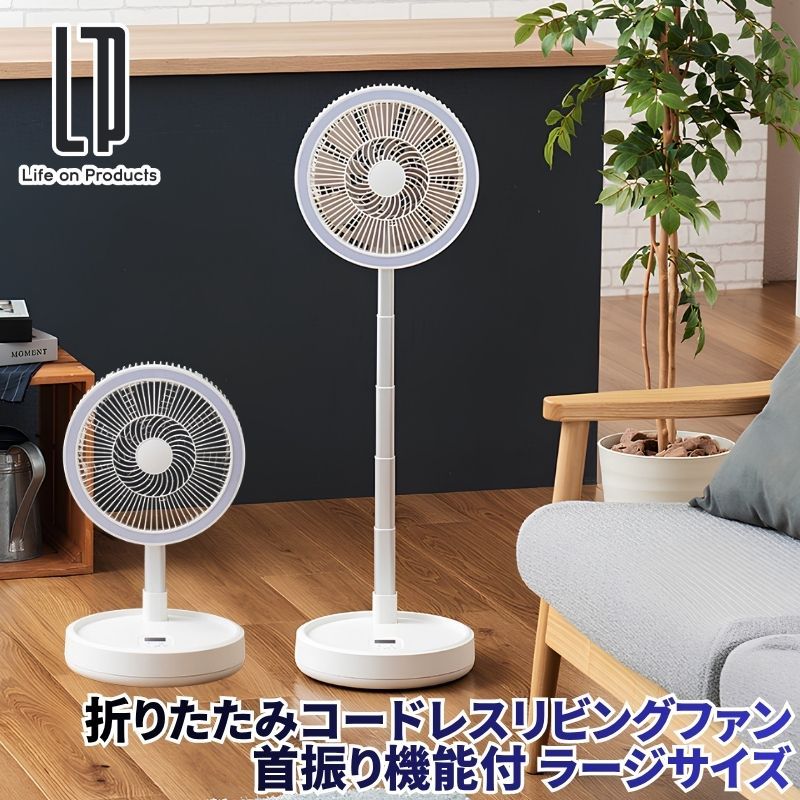 折りたたみコードレスリビングファン首振り機能付 ラージサイズ 扇風機 高さ調節可能な伸縮式で480mmから940mm 左右自動首振り LEDライト機能搭載 バッテリー機能も搭載 夏場の防災用アイテムにあると心強い扇風機 オートオフ機能 リモコン付き