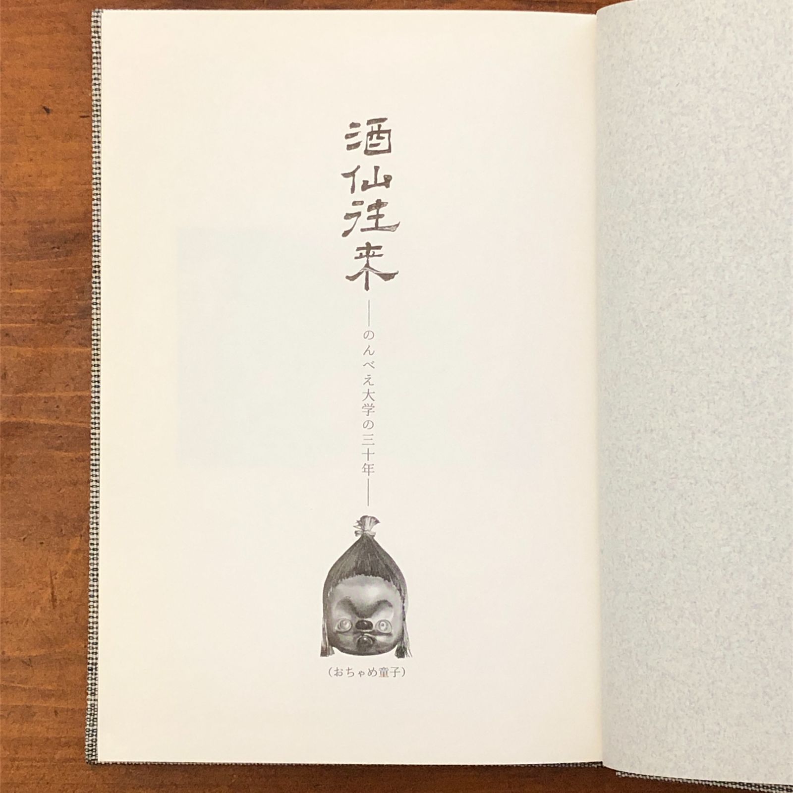 「酒仙往来 のんべえ大学の三十年」 のんべえ大学の三十周年を祝う会・発行 昭和48年9月1日発行 ☆高田馬場駅前の飲み屋の常連客たちによって編纂された貴重な文集/「不法占拠」戦後闇市の歴史/エッセイ/酒場文化/飲酒文化/昭和文 QQCY3U aaB111nm4