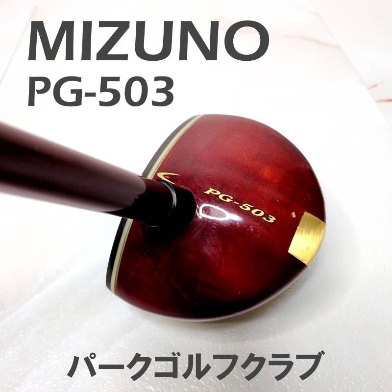MIZUNO ミズノ PG-503 パークゴルフクラブ EXSAR CARBONシャフト 85cm 515g カーボン 中古 パークゴルフ用品