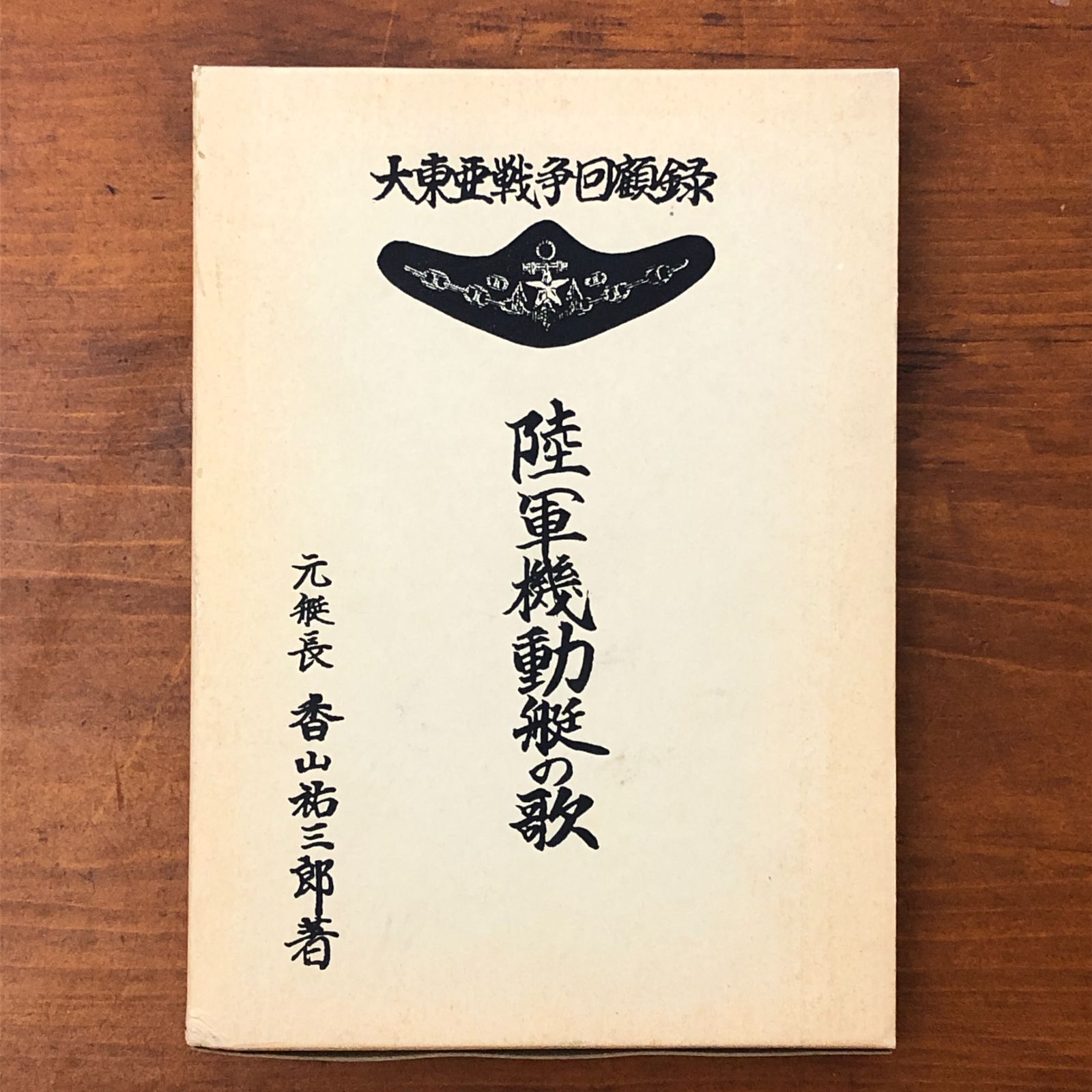 「大東亜戦争回顧録 陸軍機動艇の歌」 香山祐三郎 昭和62年初秋 ☆戦記/太平洋戦争/陸軍船舶部隊/軍事史/戦争体験/兵站/日本陸軍/回想録/戦史資料/機動艇 SB2FU6 bbB111nm7