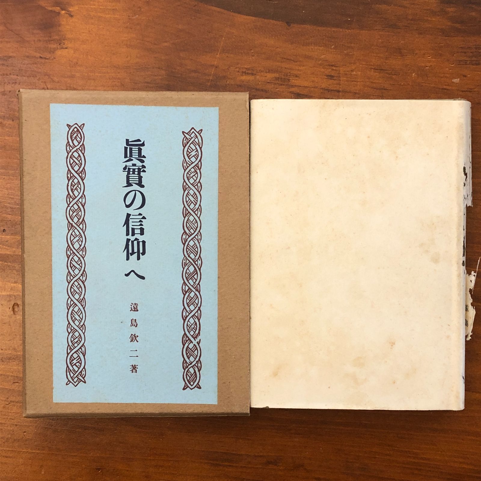 「眞實の信仰へ」 遠島欽二 城北出版社 大正14年12月10日 再版發行 重版 ☆ユニテリアン教会の消滅してしまったこと/賀川豊彦という人物 ほか/真実の信仰へ/宗教/信仰/精神世界/思想/哲学/人生論/大正時代/倫理/教養書/ NHQSOY aaB51nm6