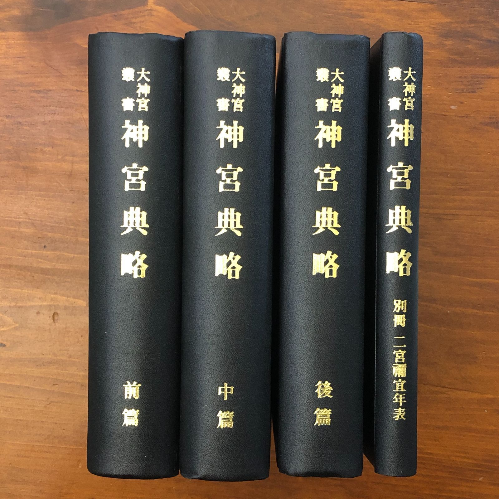 「大神宮叢書　神宮典略 本巻3冊＋別冊・二宮禰宜年表　4冊揃い」 内外書籍株式会社 昭和9年3月25日発行 ☆神道/神社/祭祀/皇室祭祀/伊勢神宮/神祇/古典研究/宗教学/民俗学/神事 AM9A43 eeB111nm6