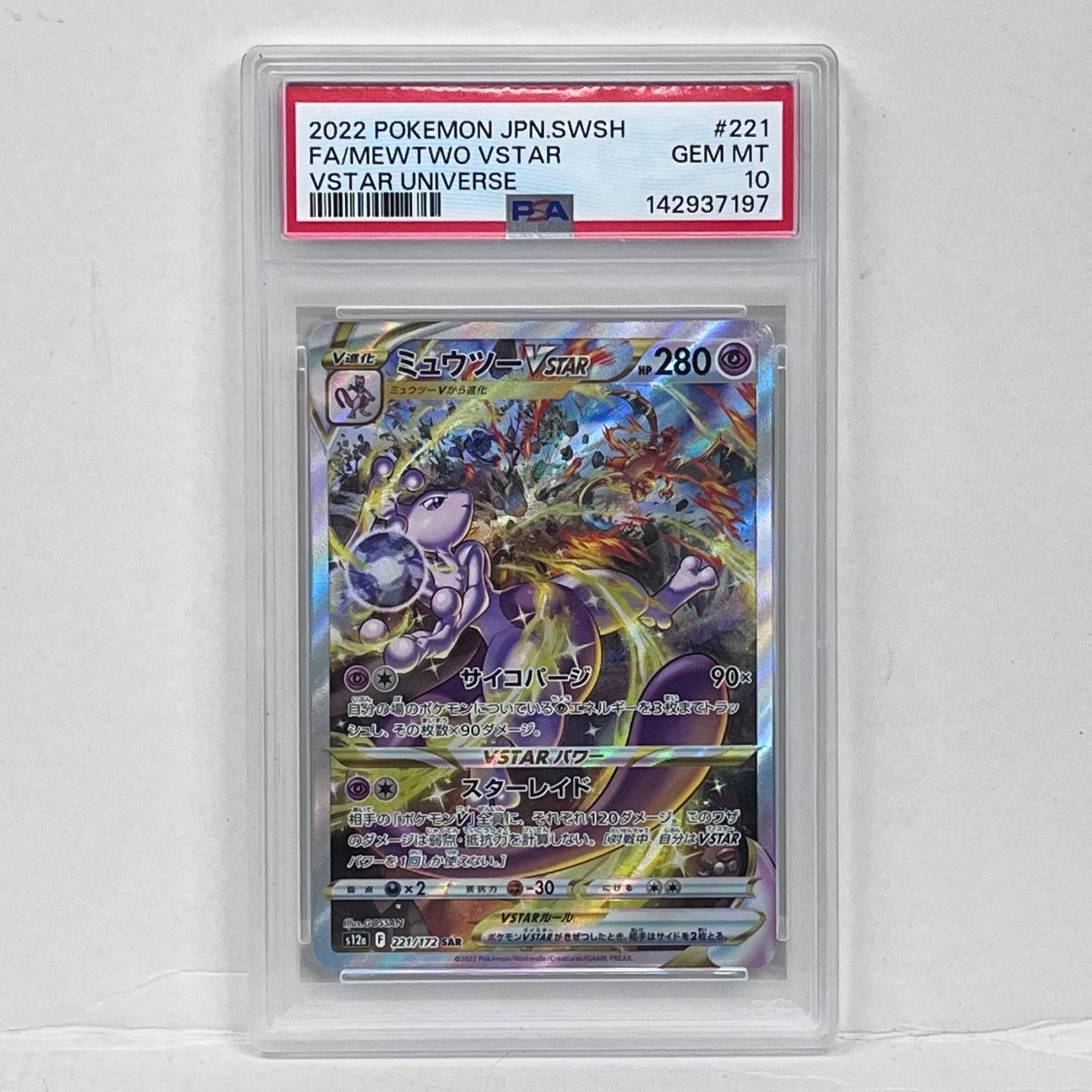 【加古川店】 中古 トレーディングカード 142937197ミュウツーVSTAR 221/172 PSA10 ポケモンカード ポケカ 【362】