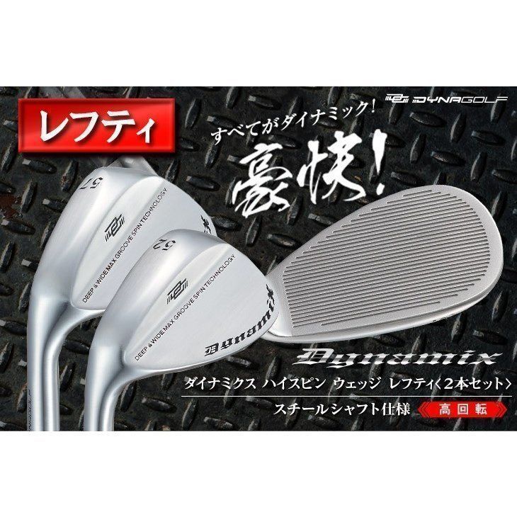 新品】レフティ 左 激スピン【 2本 セット】ダイナミクス ハイスピン