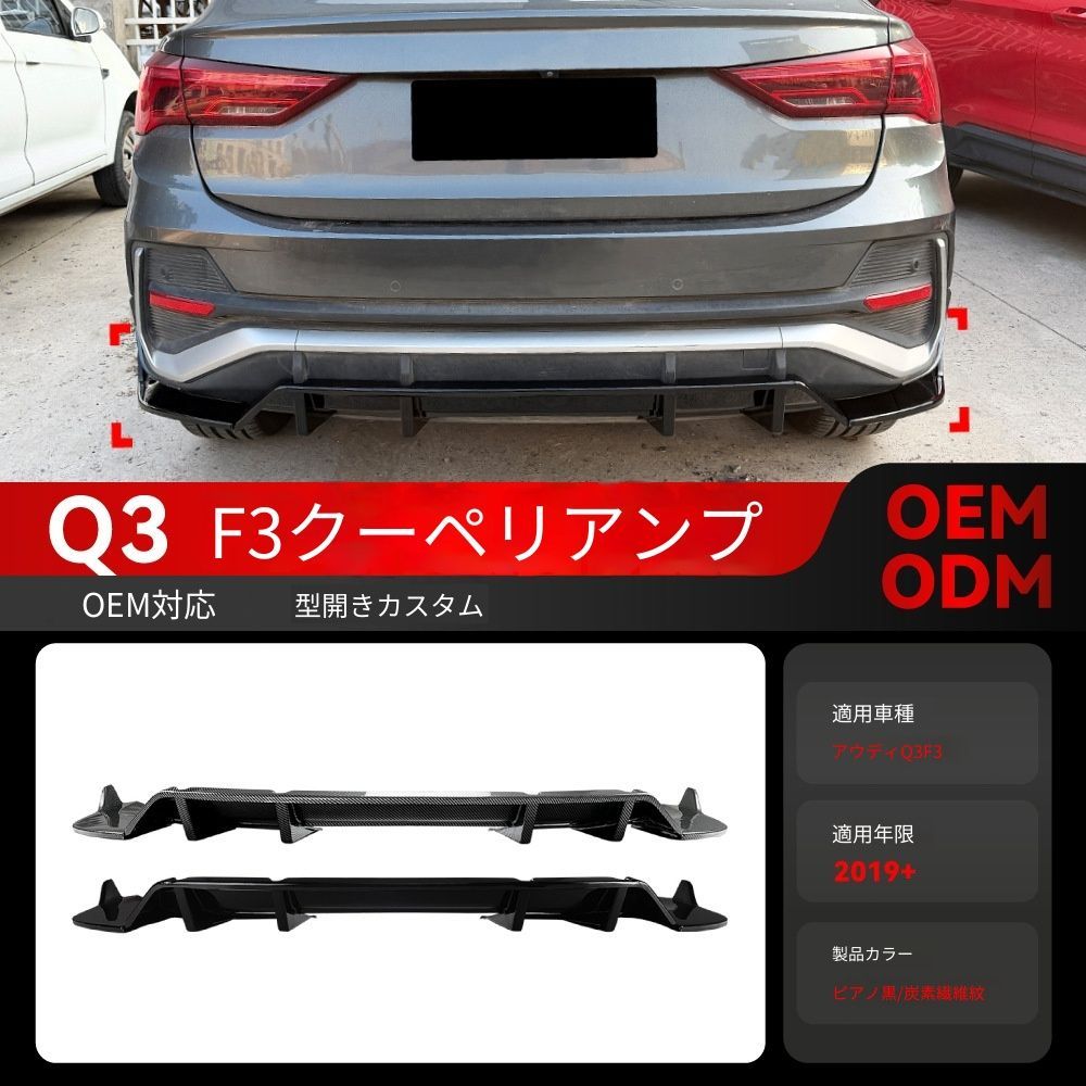 【送料無料】アウディ Q3 F3 スポーツバック 2019〜 リアディフューザー リップスポイラー エアロ ドレスアップ 車種専用 取付簡単 即購入可