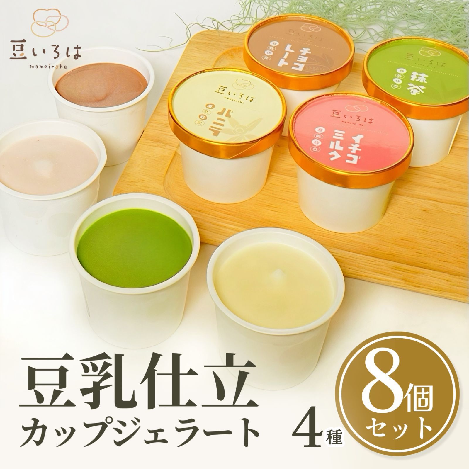 豆いろは 豆乳仕立の四種ジェラートセット (8個入)