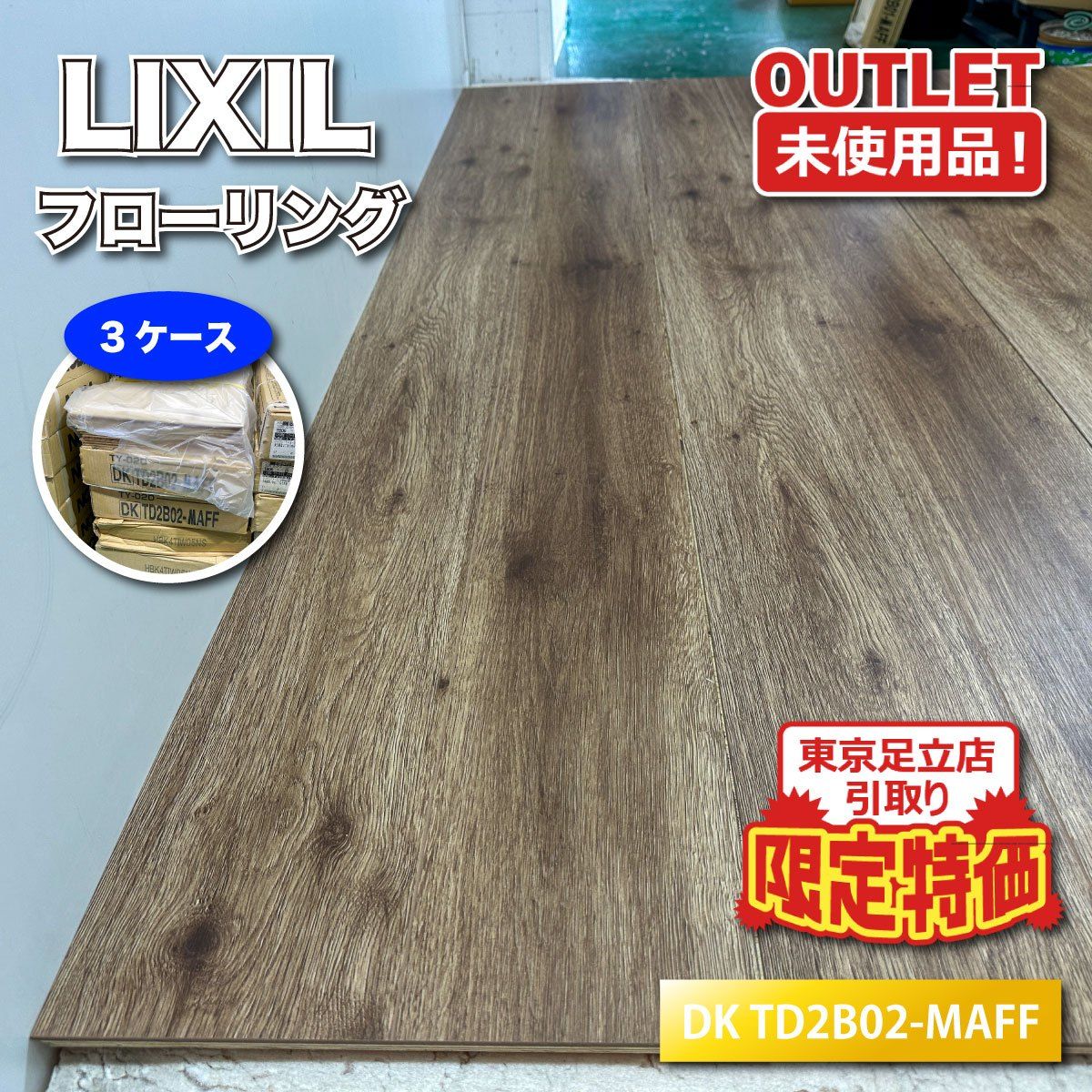 《東京足立店引取り限定特価》＜LIXIL＞フローリング（型番：DK-TD2B02-MAFF）床材 木目調 リフォーム 【未使用アウトレット品】3ケース