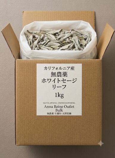 Anna Reine アンナレイネ ホワイトセージ 1kg 大容量 バルク カリフォルニア産 無農薬 お徳用 業務量 アウトレット 浄化 枝なし 崩れなし リーフ 芳香剤 インセンス 天然お香 瞑想 消臭 アロマ 卸売り