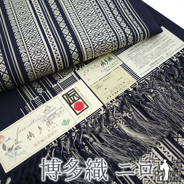 【新古品】 名古屋帯 本場筑前博多織 森博多織 二ロ 金証紙 正絹 八寸 全通 濃藍色 献上縞 松葉仕立て ワンランク上 極上 カジュアル 美品 未使用 仕立て上がり みやがわ sb55520