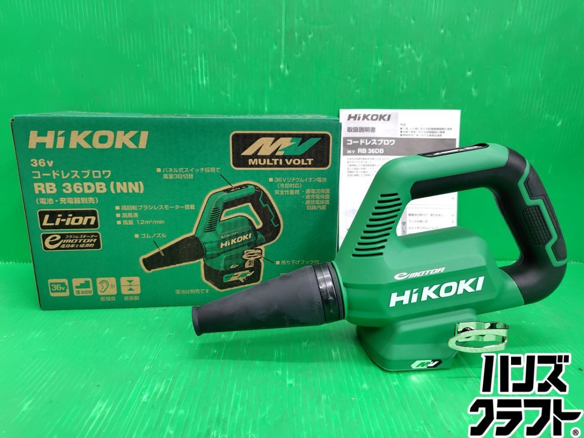☆【未使用】HiKOKI ハイコーキ 36V コードレス ブロワ RB36DB(NN)　本体のみ【新古品】【中古】