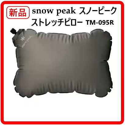 在庫2個あります】 新品・未使用 Snow Peak スノーピーク ストレッチ