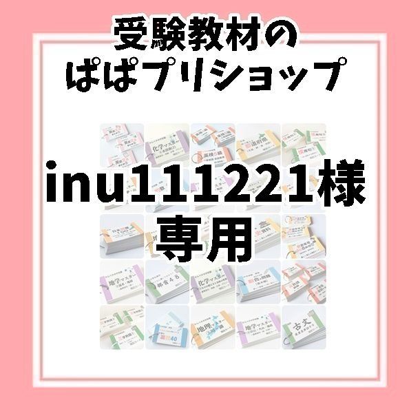 inu111221様専用ページぱぱプリ　８６