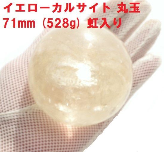 ゴールデン カルサイト丸玉 71mm (528g) 虹入り イエローカルサイト