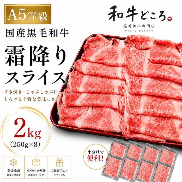 【A5等級】国産黒毛和牛 霜降りスライス 2kg（250g×8） 小分け 和牛 すき焼き しゃぶしゃぶ