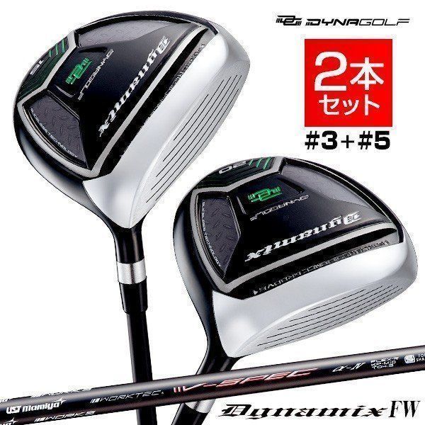 【新品】ダイナミクス フェアウェイウッド ３番 15度 43インチ・５番 20度 42インチ UST Mamiya シャフト仕様 R / SR / S ２本セット