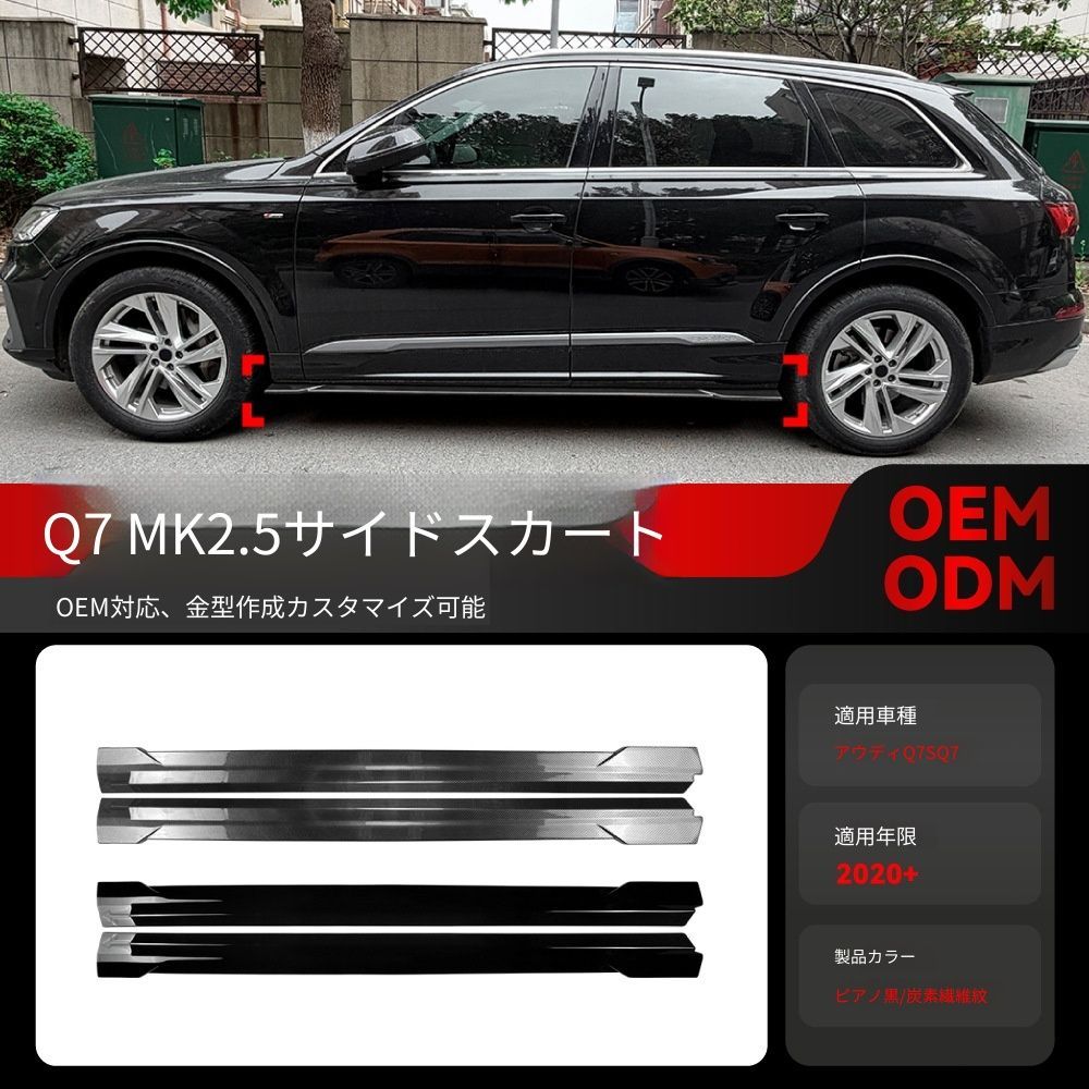 【送料無料】アウディ Q7 SQ7 MK2.5 2020〜 Sline サイドスカート エアロ キット ドレスアップ 車種専用 取付簡単 即購入可