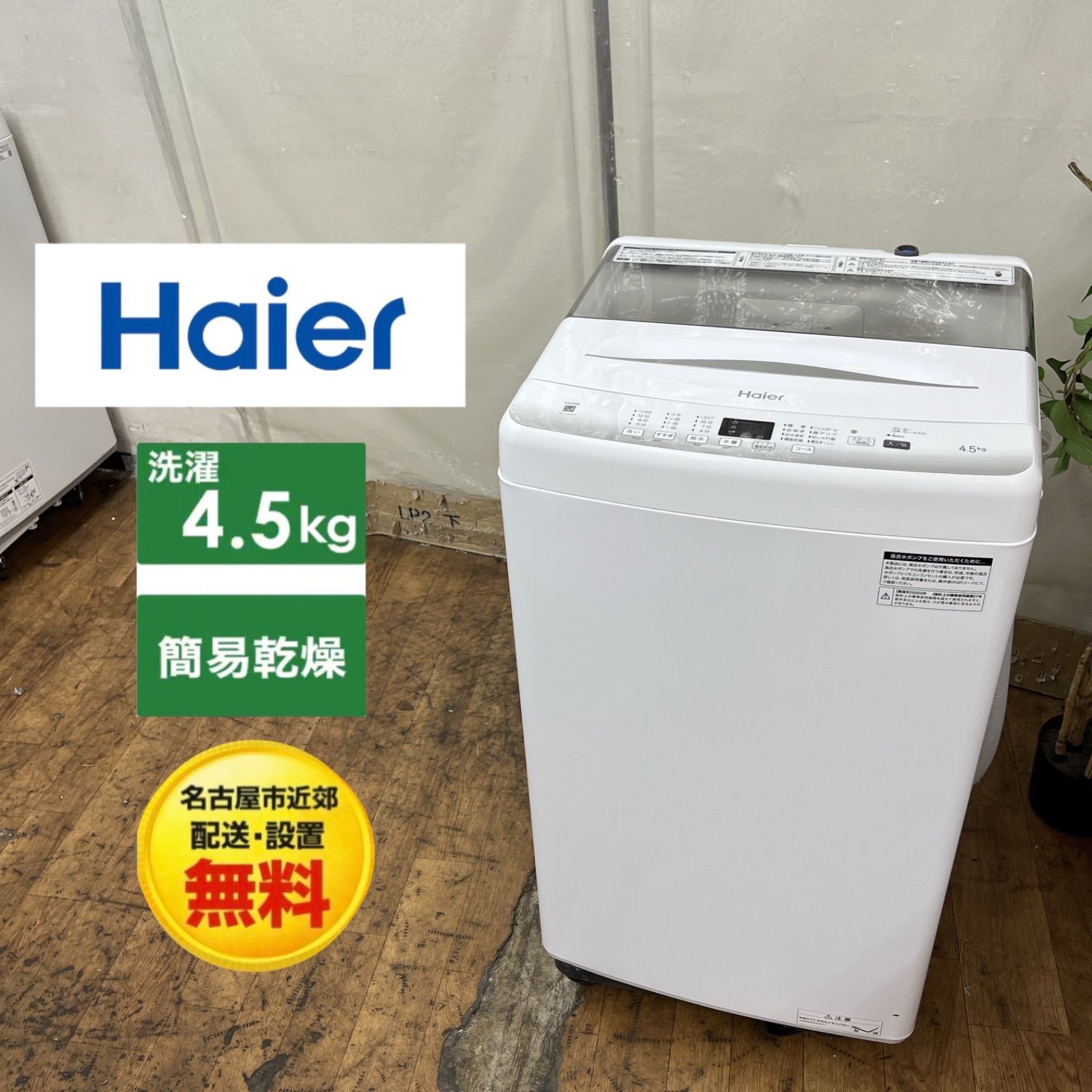 【名古屋市近郊配送設置無料】S205 ⭐ Haier / ハイアール 洗濯機（洗濯4.5㎏) 22年製 JW-U45EA ⭐ 動作確認済 ⭐ クリーニング済