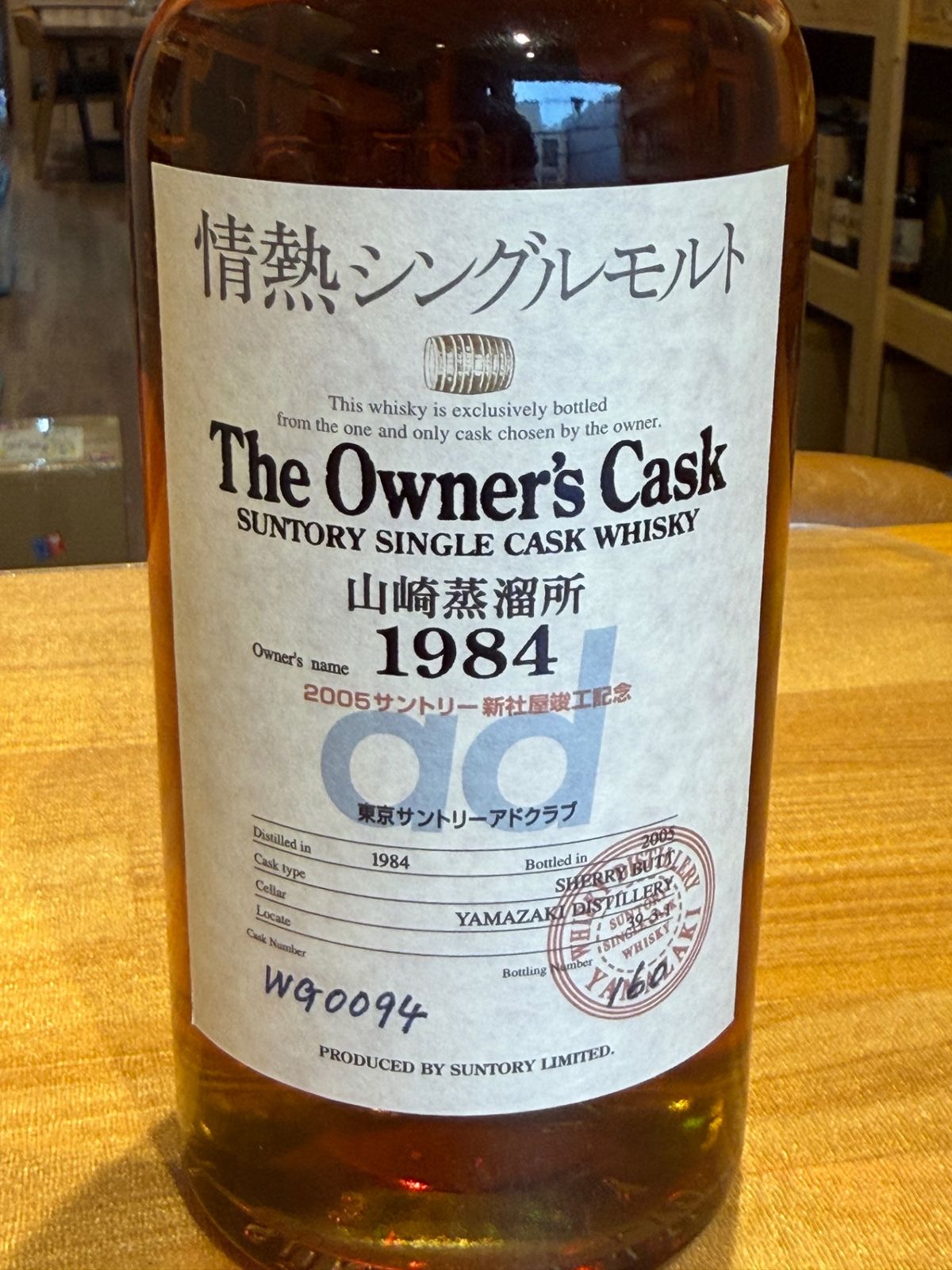 未開封】山崎蒸溜所オーナーズカスク 1984-2005 シェリーバット