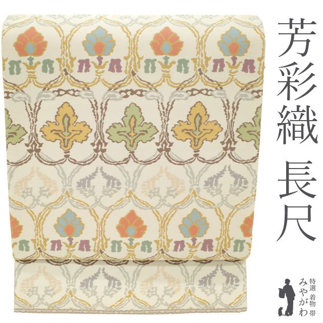 【新古品】 袋帯 正絹 芳彩織 倭文幡裂 セミフォーマル 全通 長尺 紹巴織 オフホワイト地 轡唐草 リーフ唐草文 草花 モダン かわいい お洒落 西陣 春 秋 冬 美品 仕立て上がり ロングサイズ みやがわ sb55480