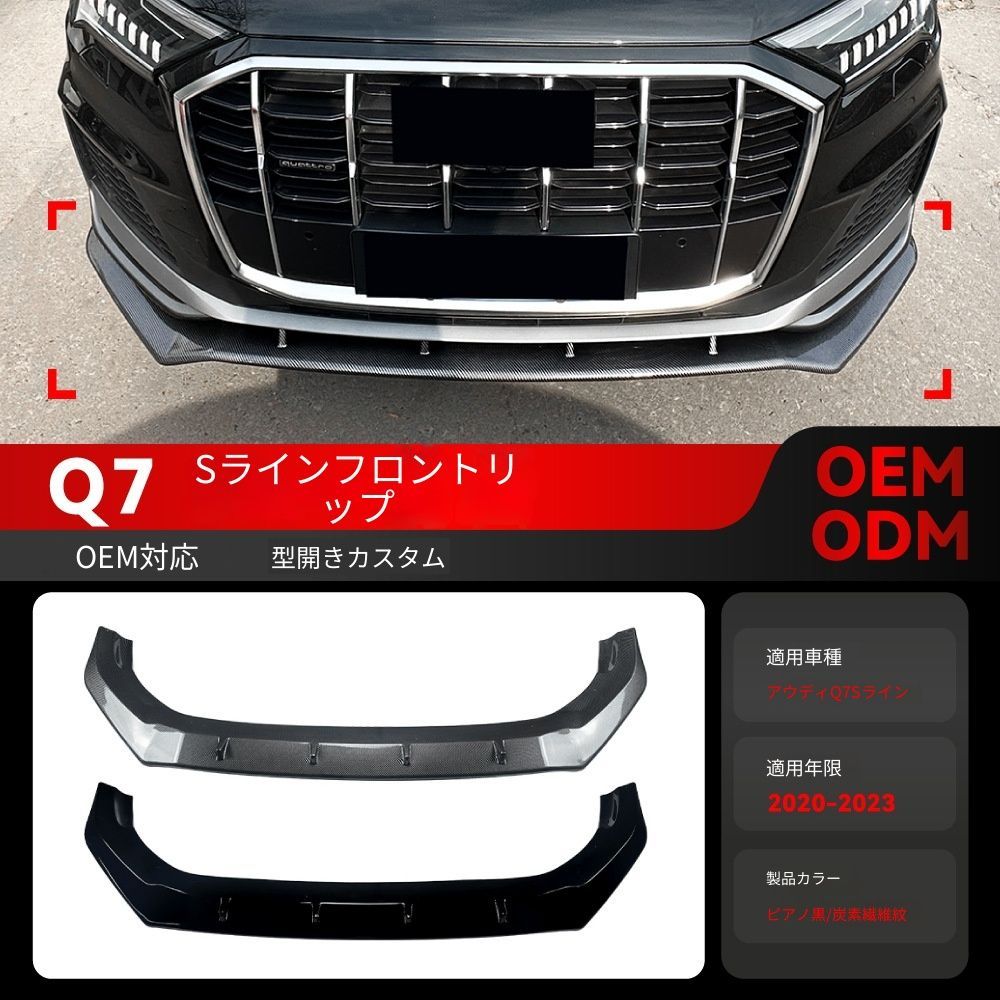 【送料無料】アウディ Q7 MK2.5 2020-2023 Sline フロントリップ スポイラー ワンピース エアロ ドレスアップ 車種専用 取付簡単 即購入可