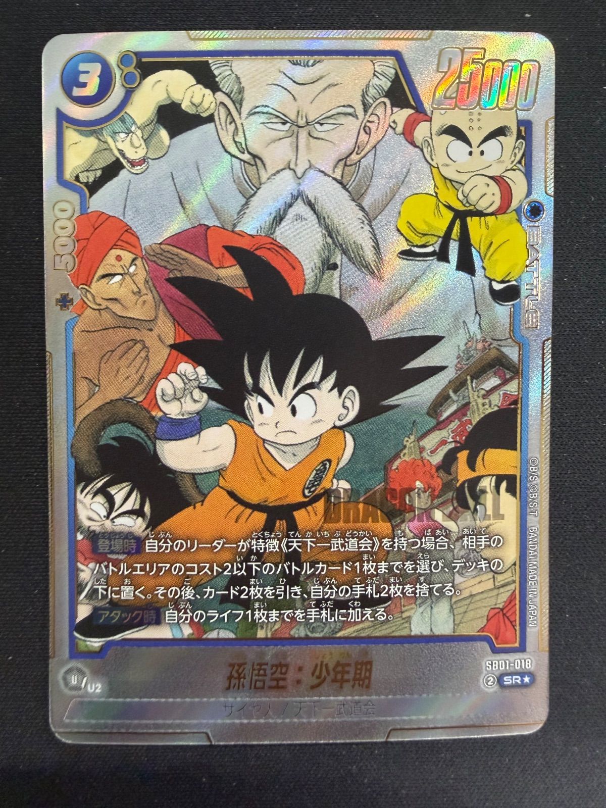 ドラゴンボールフュージョンワールド 孫悟空：少年期 SR パラレル SB01