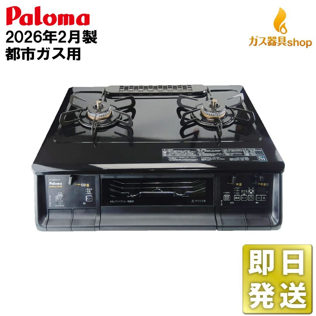 美品 2026年2月製 パロマ PA-380WA-R 都市ガス 右強火 ガステーブル テーブルコンロ ホーロー 水なし両面焼きグリル