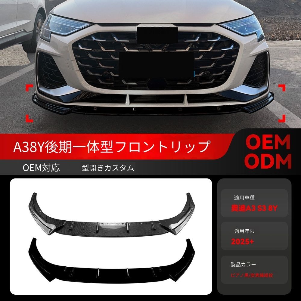 【送料無料】アウディ A3 S3 8Y 後期 Sline フロントリップ スポイラー ワンピース エアロ ドレスアップ 車種専用 取付簡単 即購入可
