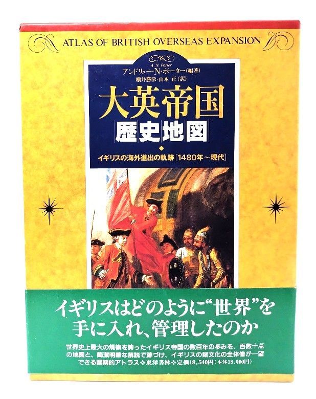 【中古】大英帝国歴史地図: イギリスの海外進出の軌跡 1480年〜現代/アンドリュー・N.ポーター 編著 ; 横井勝彦, 山本正 訳/東洋書林