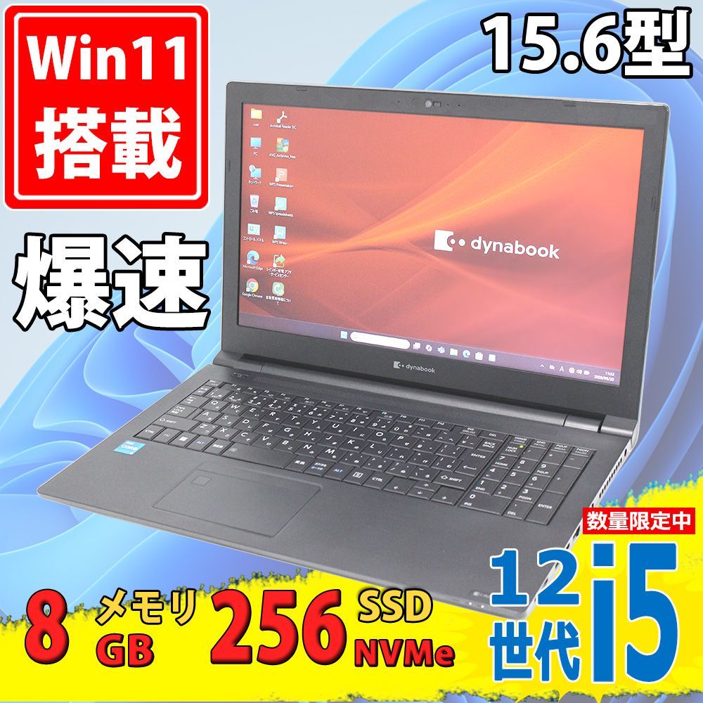 中古美品 15.6型 dynabook B55/KV / Windows11/ 第12世代Core i5-1235u 8GB 爆速NVMe式256GB-SSD カメラ Wi-Fi6 Office付 Win11中古パソコン