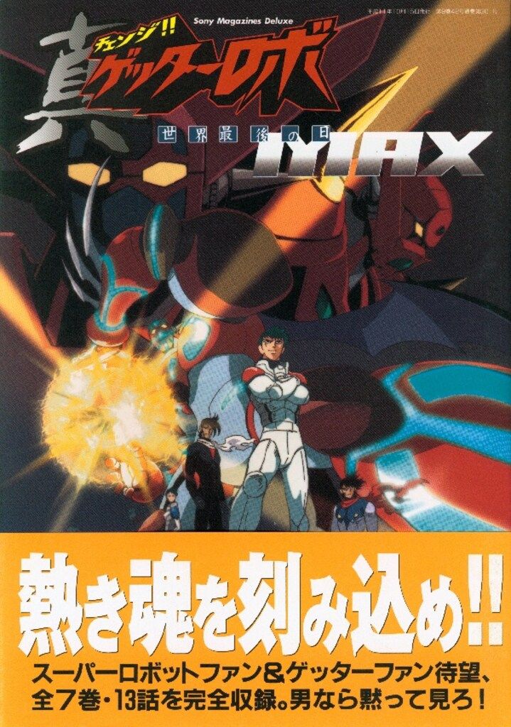 ソニー・マガジンズ AX MOOK 真チェンジ!!ゲッターロボ 世界最後の日MAX (帯付)
