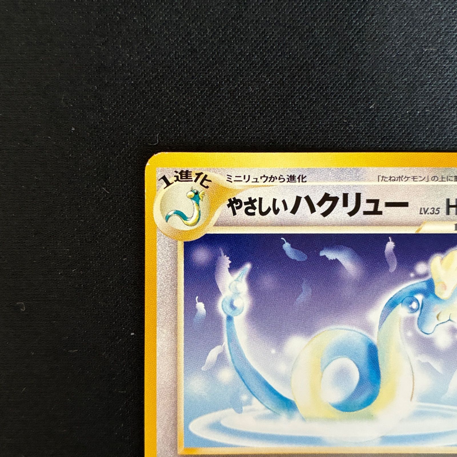 【PSA8】やさしいハクリュー ★ No.148 旧裏 やさしいハクリュー LV.35 ☆ [旧裏面] No.148 闇、そして光へ… 買取