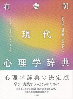 有斐閣 現代心理学辞典