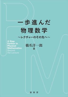 一歩進んだ物理数学: レクチャーのその先へ